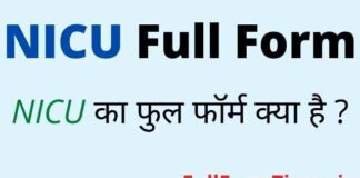 NICU Full Form in Hindi and English – NICU का फुल फॉर्म मेडिकल में क्या है NICU Full Form in Hindi and English – NICU का फुल फॉर्म मेडिकल में क्या है