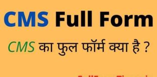 CMS Full Form in Hindi and English – सीएमएस का फुल फॉर्म क्या होता है CMS Full Form in Hindi and English - सीएमएस का फुल फॉर्म क्या होता है