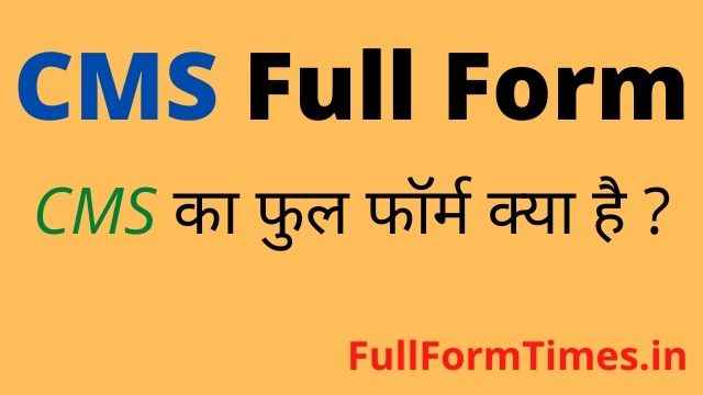 cms-full-form-in-hindi-and-english