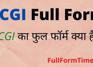 DCGI Full Form in Hindi – डीसीजीआई का फुल फॉर्म मेडिकल में क्या होता है DCGI Full Form in Hindi - डीसीजीआई का फुल फॉर्म मेडिकल में क्या होता है