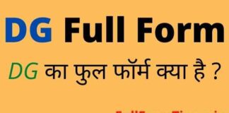 DG Full Form in Hindi and English – डीजी का फुल फॉर्म क्या होता है DG Full Form in Hindi and English – डीजी का फुल फॉर्म क्या होता है