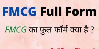 FMCG Full Form in Hindi and English – एफएमसीजी का फुल फॉर्म क्या होता है FMCG Full Form in Hindi and English - एफएमसीजी का फुल फॉर्म क्या होता है