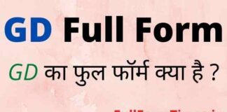 GD Full Form in Hindi and English – जीडी का फुल फॉर्म और मतलब क्या होता है GD Full Form in Hindi and English – जीडी का फुल फॉर्म और मतलब क्या होता है