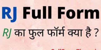 RJ Full Form in Hindi and English – आरजे का फुल फॉर्म क्या है in Radio RJ Full Form in Hindi and English – आरजे का फुल फॉर्म क्या है in Radio