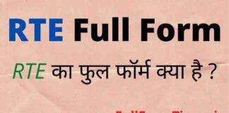 RTE Full Form in Hindi and English – आरटीई का फुल फॉर्म in Education RTE Full Form in Hindi and English - आरटीई का फुल फॉर्म in Education