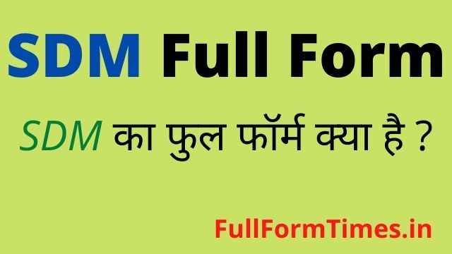 SDM Full Form in Hindi and English - à¤à¤¸à¤¡à¥€à¤à¤® à¤•à¤¾ à¤«à¥à¤² à¤«à¥‰à¤°à¥à¤® à¤•à¥à¤¯à¤¾ à¤¹à¥‹à¤¤à¤¾ à¤¹à¥ˆ