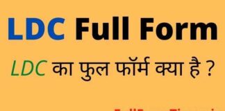 LDC Full Form in Hindi and English – एलडीसी का फुल फॉर्म क्या होता है LDC Full Form in Hindi and English - एलडीसी का फुल फॉर्म क्या होता है