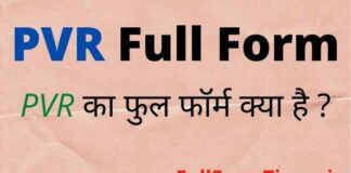 PVR Full Form in Hindi and English – पीवीआर का फुल फॉर्म क्या होता है PVR Full Form in Hindi and English - पीवीआर का फुल फॉर्म क्या होता है