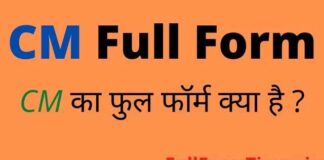 CM Full Form in Hindi and English – सीएम का फुल फॉर्म क्या होता है CM Full Form in Hindi and English - सीएम का फुल फॉर्म क्या होता है