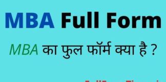 MBA Full Form in Hindi and English – एमबीए का फुल फॉर्म हिंदी में क्या है MBA Full Form in Hindi and English - एमबीए का फुल फॉर्म हिंदी में क्या है