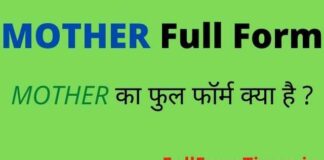 MOTHER Full Form in Hindi and English – मदर का फुल फॉर्म क्या होता है MOTHER Full Form in Hindi and English - मदर का फुल फॉर्म क्या होता है