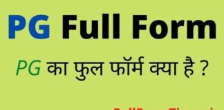 PG Full Form in Hindi and English – पीजी का फुल फॉर्म एजुकेशन में क्या है PG Full Form in Hindi and English - पीजी का फुल फॉर्म एजुकेशन में क्या है
