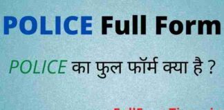 POLICE Full Form in Hindi & English – पुलिस का फुल फॉर्म क्या होता है POLICE Full Form in Hindi & English - पुलिस का फुल फॉर्म क्या होता है