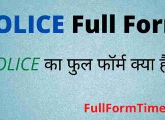 POLICE Full Form in Hindi & English – पुलिस का फुल फॉर्म क्या होता है POLICE Full Form in Hindi & English - पुलिस का फुल फॉर्म क्या होता है