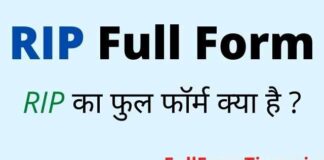 RIP Full Form in Hindi – आरआईपी (रिप) का फुल फॉर्म और मतलब क्या होता है RIP Full Form in Hindi - आरआईपी (रिप) का फुल फॉर्म और मतलब क्या होता है