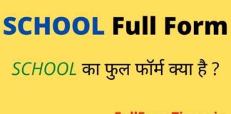 SCHOOL Full Form in Hindi & English – स्कूल का फुल फॉर्म क्या होता है SCHOOL Full Form in Hindi & English - स्कूल का फुल फॉर्म क्या होता है