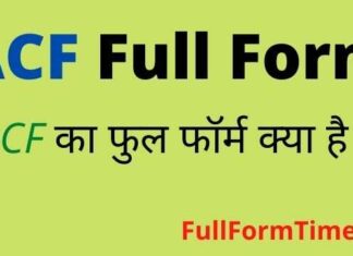 ACF Full Form in Hindi and English – एसीएफ का फुल फॉर्म क्या होता है ACF Full Form in Hindi and English - एसीएफ का फुल फॉर्म क्या होता है