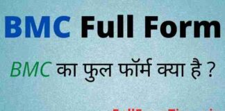 BMC Full Form in Hindi & English – बीएमसी का फुल फॉर्म क्या होता है BMC Full Form in Hindi & English - बीएमसी का फुल फॉर्म क्या होता है
