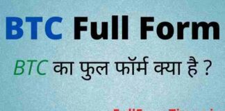 BTC Full Form in Hindi & English – बीटीसी का फुल फॉर्म क्या होता है BTC Full Form in Hindi & English - बीटीसी का फुल फॉर्म क्या होता है