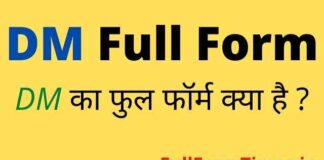 DM Full Form in Hindi and English – डीएम का फुल फॉर्म क्या होता है DM Full Form in Hindi and English - डीएम का फुल फॉर्म क्या होता है