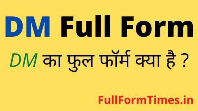 dm-full-form-in-hindi-and-english