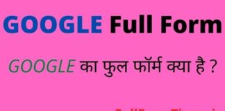 GOOGLE Full Form in Hindi and English – गूगल का फुल फॉर्म क्या होता है GOOGLE Full Form in Hindi and English - गूगल का फुल फॉर्म क्या होता है