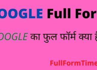 GOOGLE Full Form in Hindi and English – गूगल का फुल फॉर्म क्या होता है GOOGLE Full Form in Hindi and English - गूगल का फुल फॉर्म क्या होता है