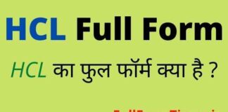 HCL Full Form in Hindi and English – एचसीएल का फुल फॉर्म क्या होता है HCL Full Form in Hindi and English - एचसीएल का फुल फॉर्म क्या होता है