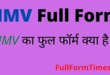 HMV Full Form in Hindi & English – एचएमवी का फुल फॉर्म क्या होता है HMV Full Form in Hindi & English - एचएमवी का फुल फॉर्म क्या होता है