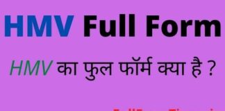HMV Full Form in Hindi & English – एचएमवी का फुल फॉर्म क्या होता है HMV Full Form in Hindi & English - एचएमवी का फुल फॉर्म क्या होता है