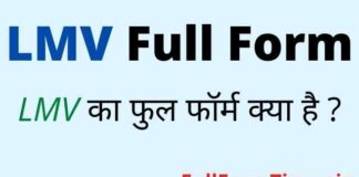 LMV Full Form in Hindi and English – एलएमवी का फुल फॉर्म क्या होता है LMV Full Form in Hindi and English - एलएमवी का फुल फॉर्म क्या होता है
