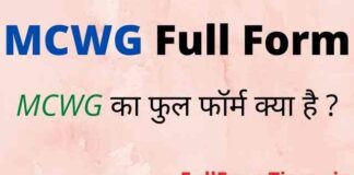 MCWG Full Form in Hindi – एमसीडब्ल्यूजी का फुल फॉर्म क्या होता है MCWG Full Form in Hindi - एमसीडब्ल्यूजी का फुल फॉर्म क्या होता है