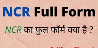 NCR Full Form in Hindi and English – एनसीआर का फुल फॉर्म क्या होता है NCR Full Form in Hindi and English - एनसीआर का फुल फॉर्म क्या होता है
