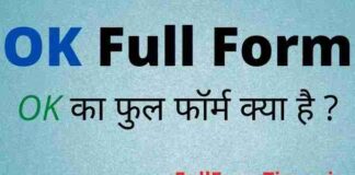OK Full Form in Hindi and English – ओके का फुल फॉर्म क्या होता है OK Full Form in Hindi and English - ओके का फुल फॉर्म क्या होता है