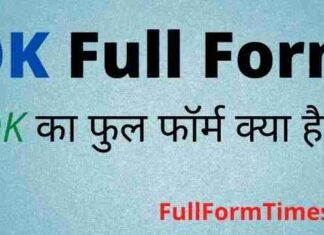 OK Full Form in Hindi and English – ओके का फुल फॉर्म क्या होता है OK Full Form in Hindi and English - ओके का फुल फॉर्म क्या होता है