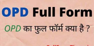 OPD Full Form in Hindi and English – ओपीडी का फुल फॉर्म मेडिकल में क्या है OPD Full Form in Hindi and English - ओपीडी का फुल फॉर्म मेडिकल में क्या है