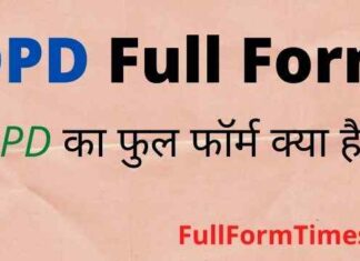 OPD Full Form in Hindi and English – ओपीडी का फुल फॉर्म मेडिकल में क्या है OPD Full Form in Hindi and English - ओपीडी का फुल फॉर्म मेडिकल में क्या है
