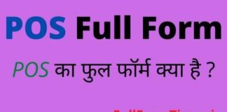 POS Full Form in Hindi and English – पीओएस का फुल फॉर्म क्या होता है POS Full Form in Hindi and English - पीओएस का फुल फॉर्म क्या होता है