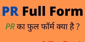 PR Full Form in Hindi & English – पीआर का फुल फॉर्म और मतलब क्या होता है PR Full Form in Hindi & English - पीआर का फुल फॉर्म और मतलब क्या होता है