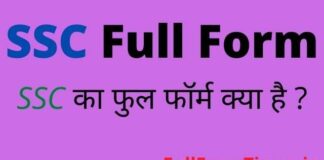 SSC Full Form in Hindi and English – एसएससी का फुल फॉर्म क्या होता है SSC Full Form in Hindi and English - एसएससी का फुल फॉर्म क्या होता है