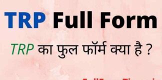 TRP Full Form in Hindi & English – टीआरपी का फुल फॉर्म क्या होता है TRP Full Form in Hindi & English - टीआरपी का फुल फॉर्म क्या होता है