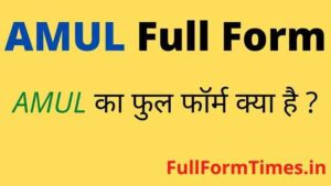AMUL Full Form in Hindi and English - अमूल का फुल फॉर्म क्या होता है