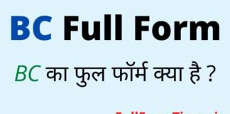 BC Full Form in Hindi and English – बीसी का फुल फॉर्म और मतलब क्या होता है BC Full Form in Hindi and English - बीसी का फुल फॉर्म और मतलब क्या होता है