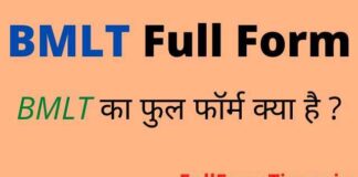 BMLT Full Form in Hindi – बीएमएलटी का फुल फॉर्म Medical में क्या होता है BMLT Full Form in Hindi - बीएमएलटी का फुल फॉर्म Medical में क्या होता है