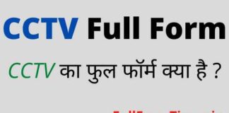 CCTV Full Form in Hindi and English – सीसीटीवी का फुल फॉर्म क्या होता है CCTV Full Form in Hindi and English - सीसीटीवी का फुल फॉर्म क्या होता है