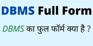 DBMS Full Form in Hindi and English – डीबीएमएस का फुल फॉर्म क्या होता है DBMS Full Form in Hindi and English - डीबीएमएस का फुल फॉर्म क्या होता है