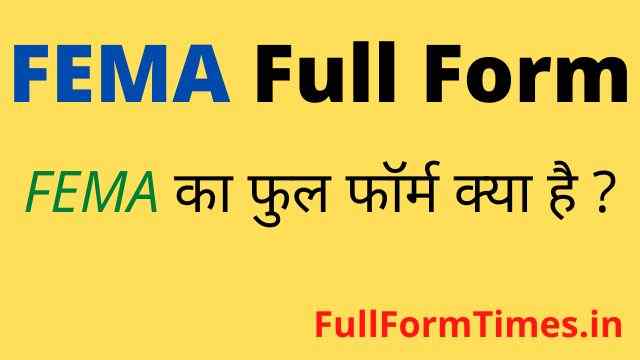 FEMA Full Form in Hindi and English - फेमा का फुल फॉर्म क्या होता है