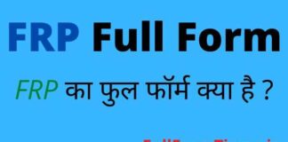 FRP Full Form in Hindi and English – एफआरपी का फुल फॉर्म क्या होता है FRP Full Form in Hindi and English - एफआरपी का फुल फॉर्म क्या होता है