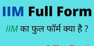 IIM Full Form in Hindi and English – आईआईएम का फुल फॉर्म क्या होता है IIM Full Form in Hindi and English - आईआईएम का फुल फॉर्म क्या होता है