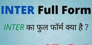 INTER Ka Full Form in Hindi and English – इंटर का फुल फॉर्म क्या होता है INTER Ka Full Form in Hindi and English - इंटर का फुल फॉर्म क्या होता है